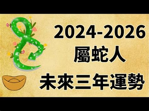 2025什麼蛇